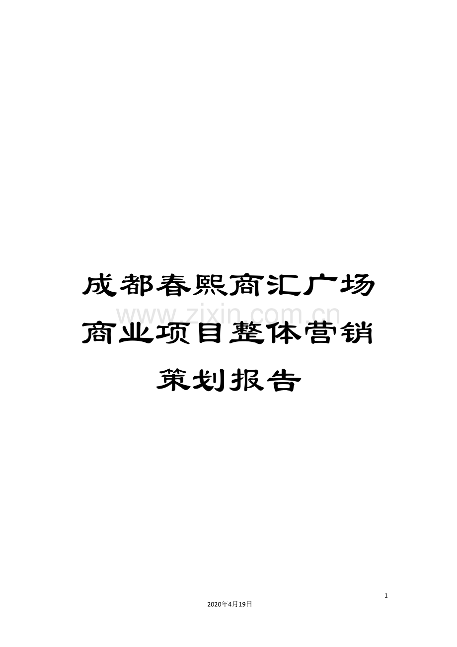 成都春熙商汇广场商业项目整体营销策划报告.doc_第1页