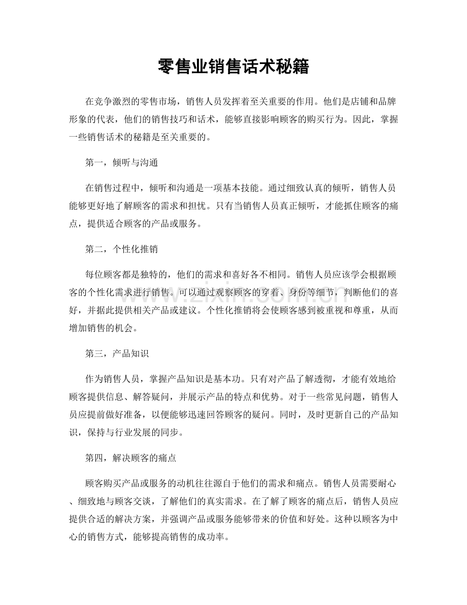 零售业销售话术秘籍.docx_第1页