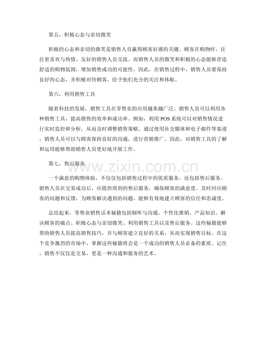 零售业销售话术秘籍.docx_第2页