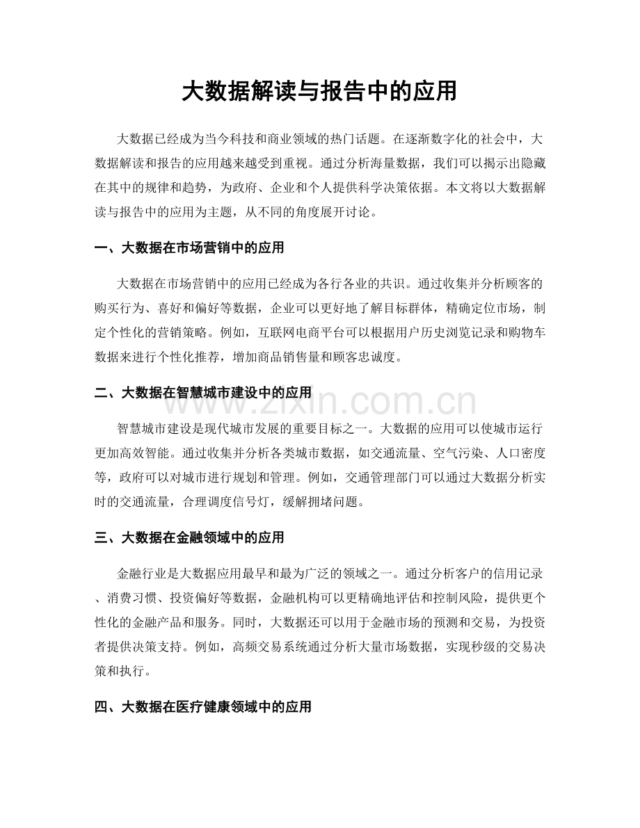 大数据解读与报告中的应用.docx_第1页