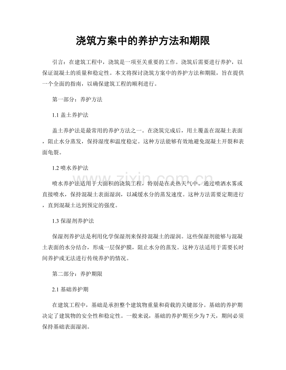 浇筑方案中的养护方法和期限.docx_第1页