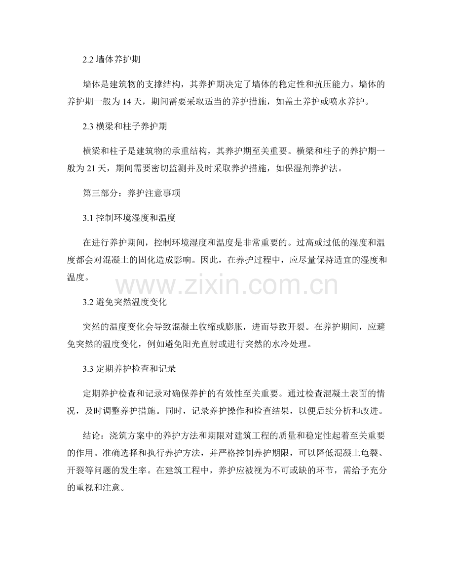 浇筑方案中的养护方法和期限.docx_第2页