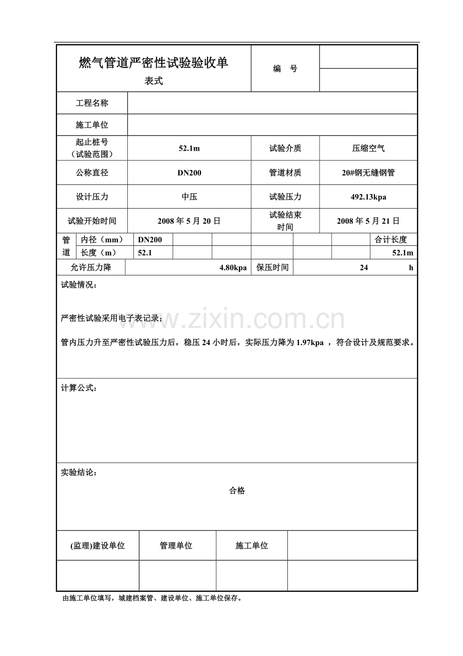 燃气管道严密性试验验收单.doc_第1页