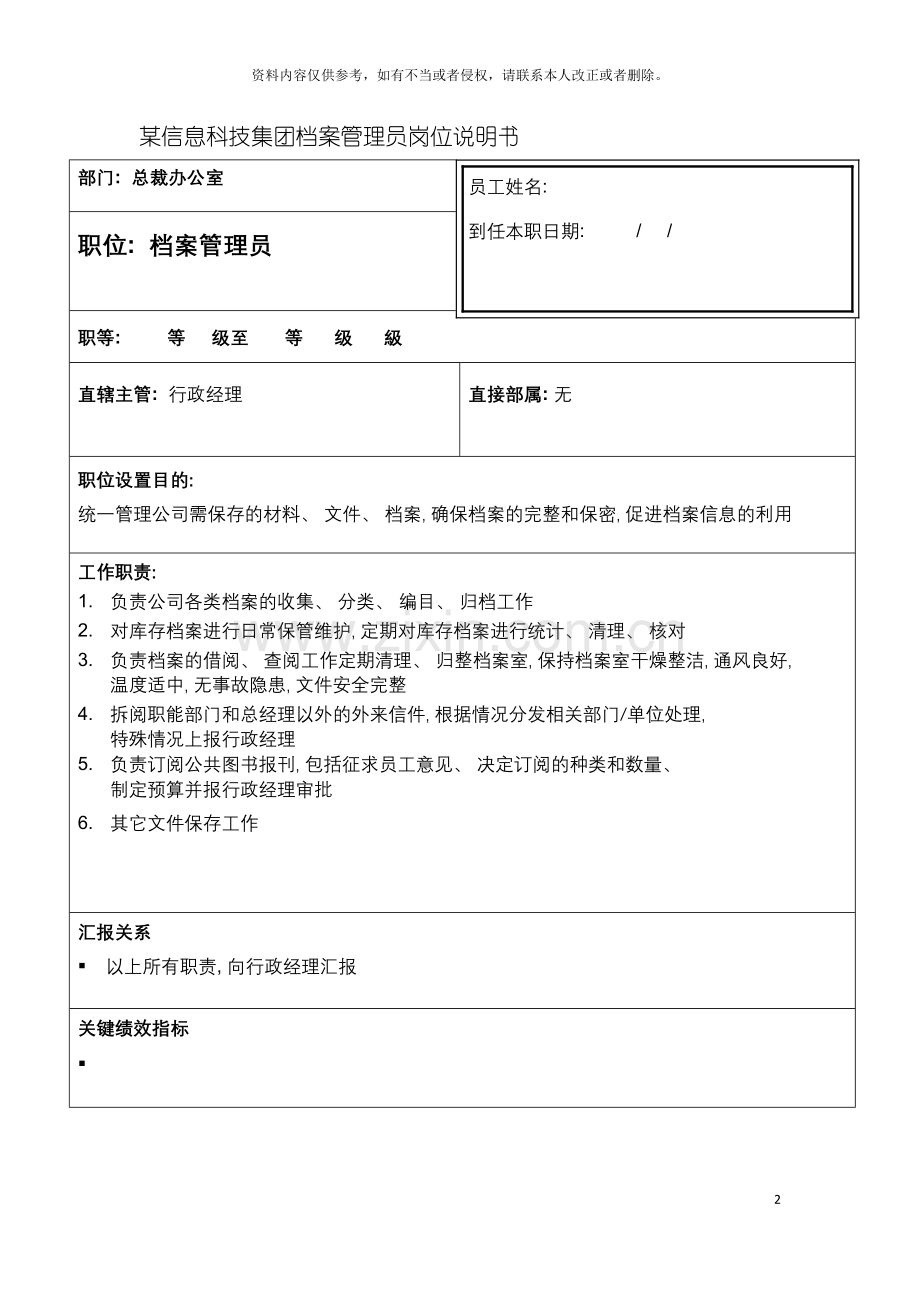 信息科技集团档案管理员岗位说明书.doc_第2页