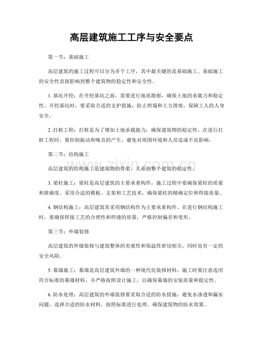 高层建筑施工工序与安全要点.docx_第1页