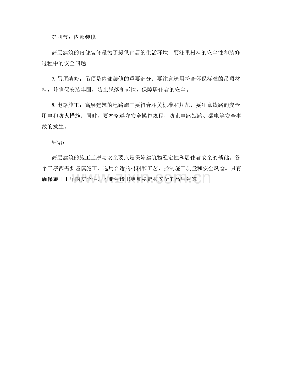 高层建筑施工工序与安全要点.docx_第2页