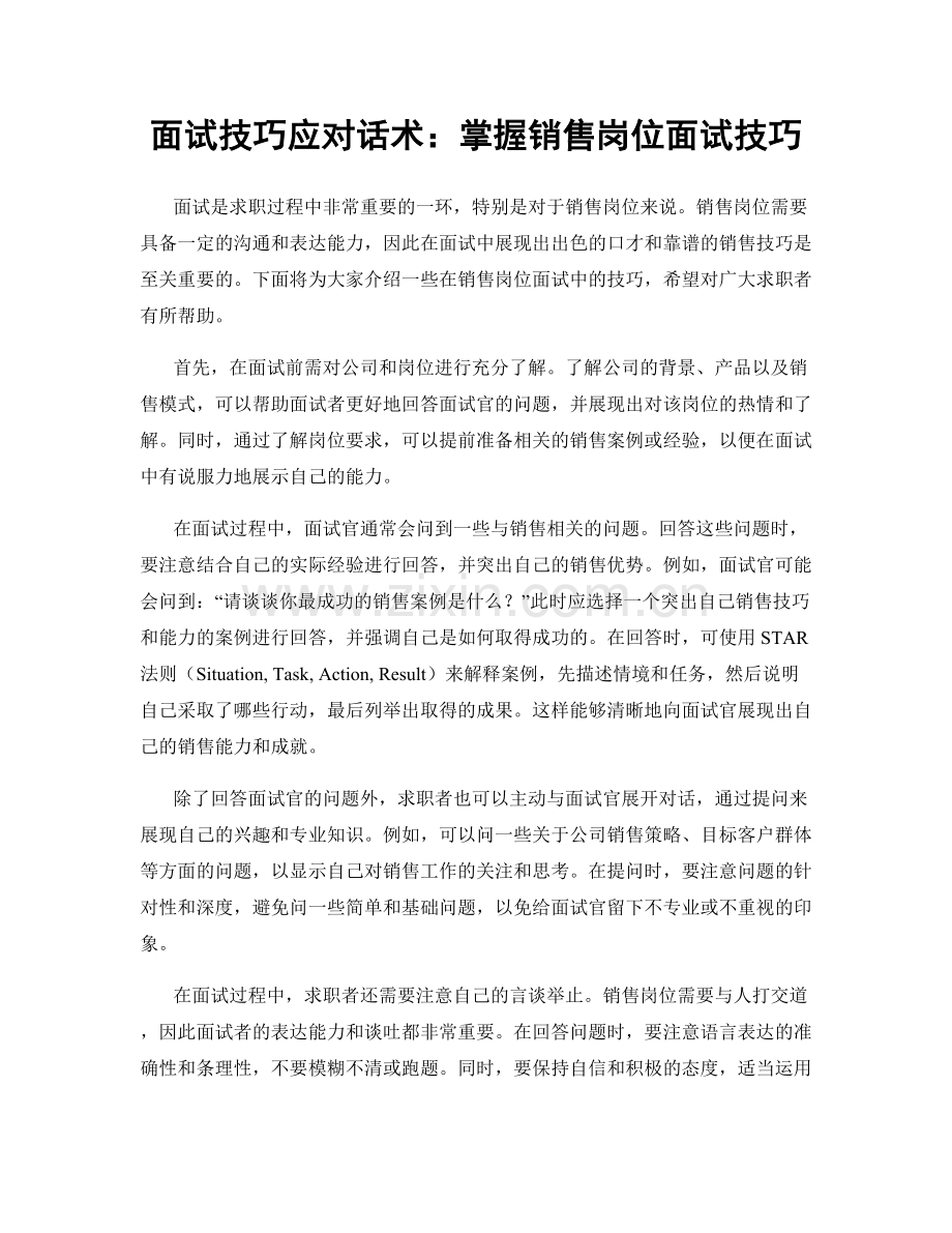 面试技巧应对话术：掌握销售岗位面试技巧.docx_第1页