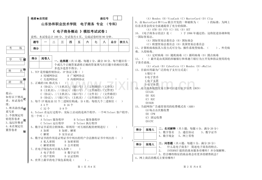 电子商务概论模拟试卷1.doc_第1页