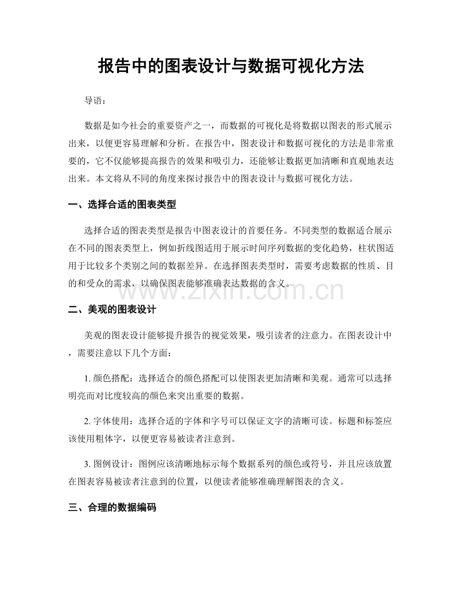 报告中的图表设计与数据可视化方法.docx_第1页