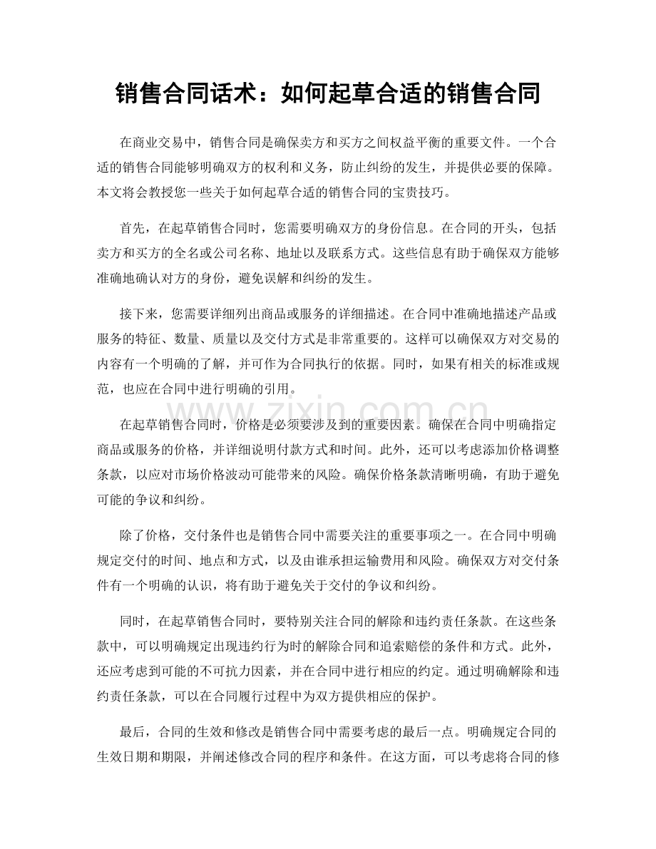 销售合同话术：如何起草合适的销售合同.docx_第1页