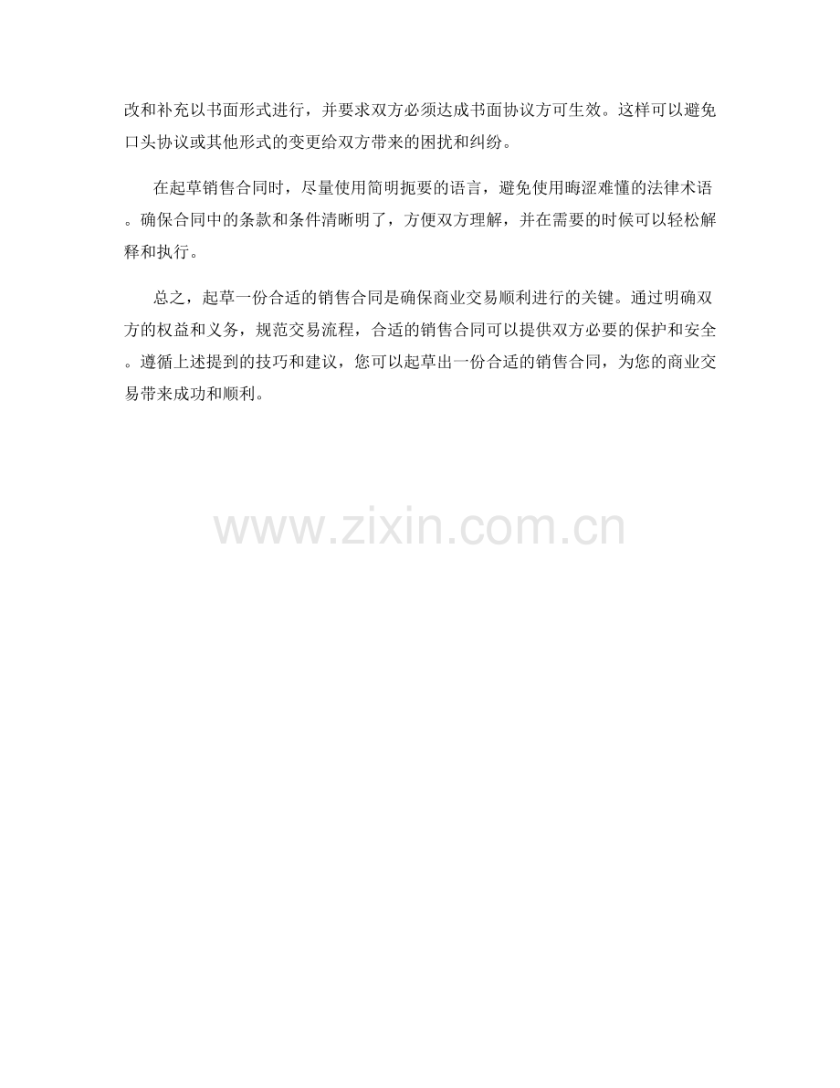 销售合同话术：如何起草合适的销售合同.docx_第2页