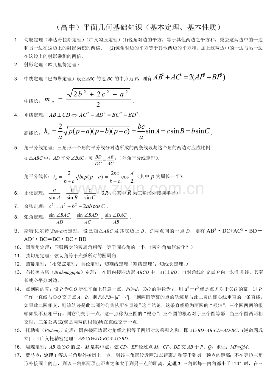 高中数学竞赛平面几何基本定理.doc_第1页