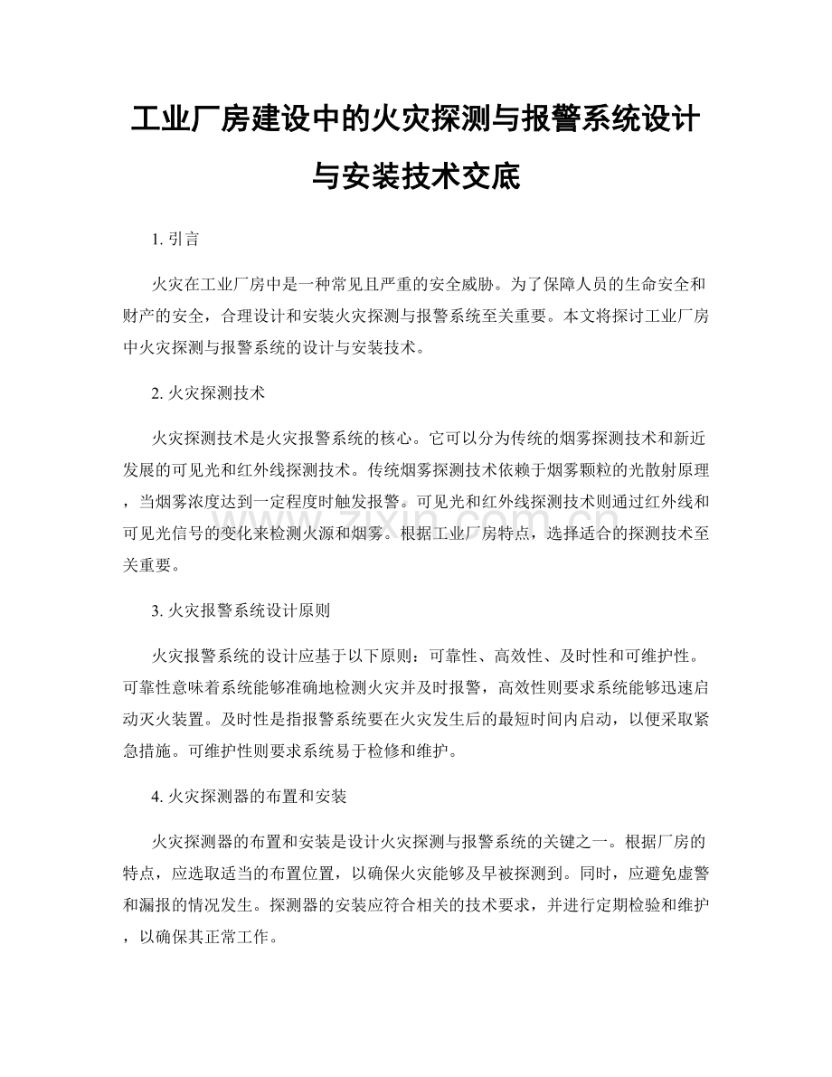 工业厂房建设中的火灾探测与报警系统设计与安装技术交底.docx_第1页