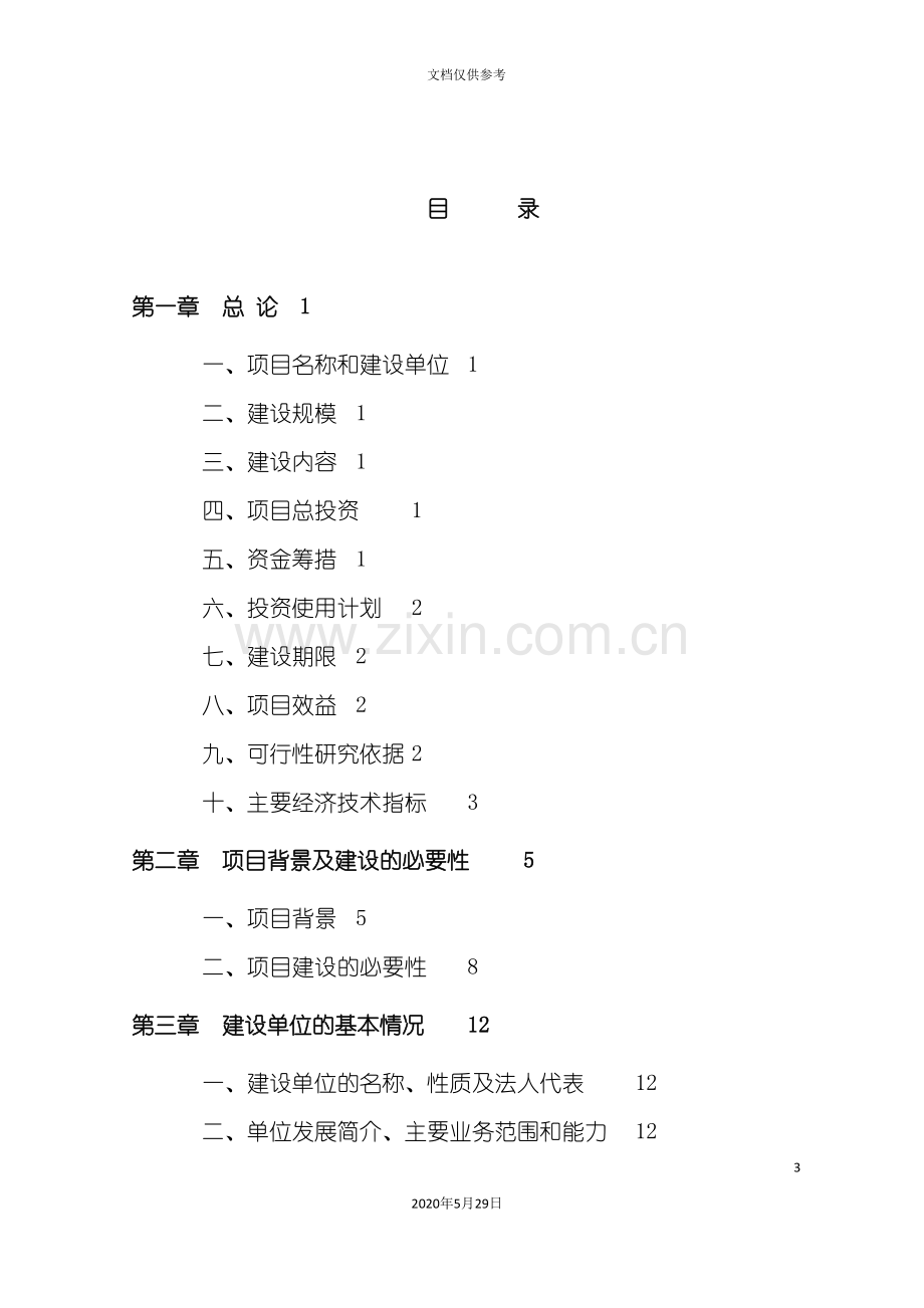 建设项目可行性研究报告样本.doc_第3页