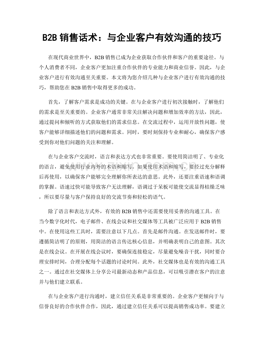 B2B销售话术：与企业客户有效沟通的技巧.docx_第1页