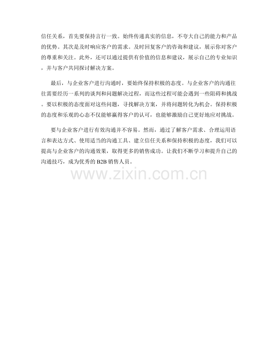 B2B销售话术：与企业客户有效沟通的技巧.docx_第2页