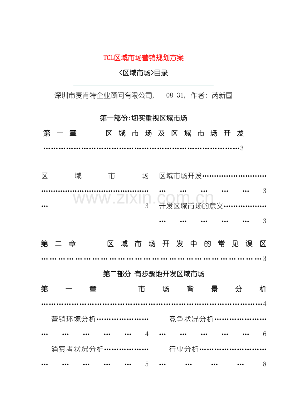 TCL区域的市场营销规划方案.doc_第2页