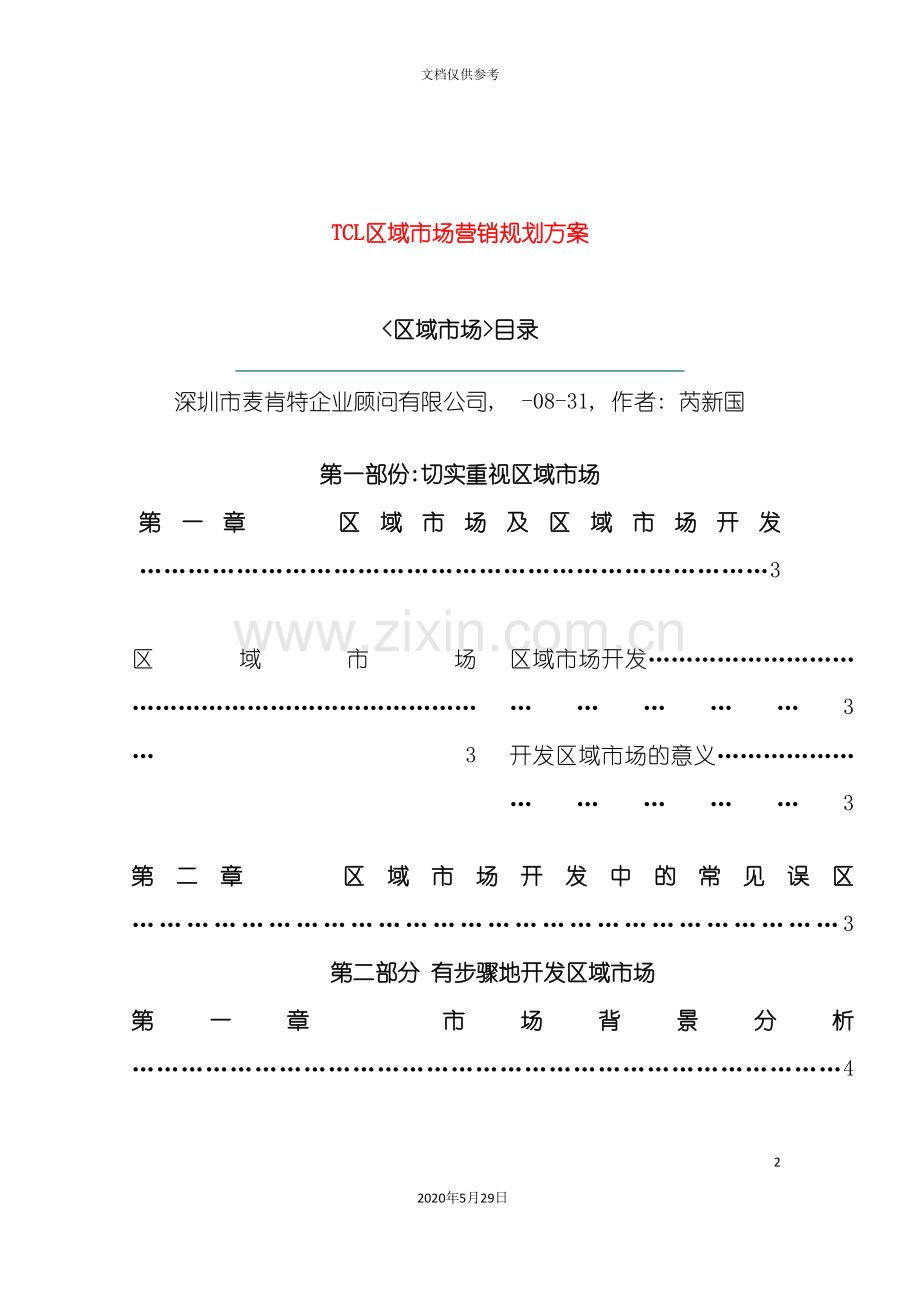 TCL区域市场营销策划方案.doc_第2页