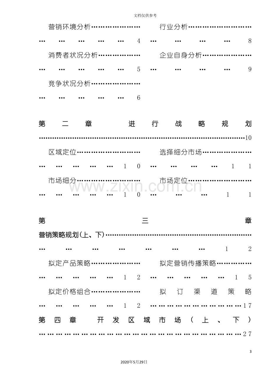 TCL区域市场营销策划方案.doc_第3页