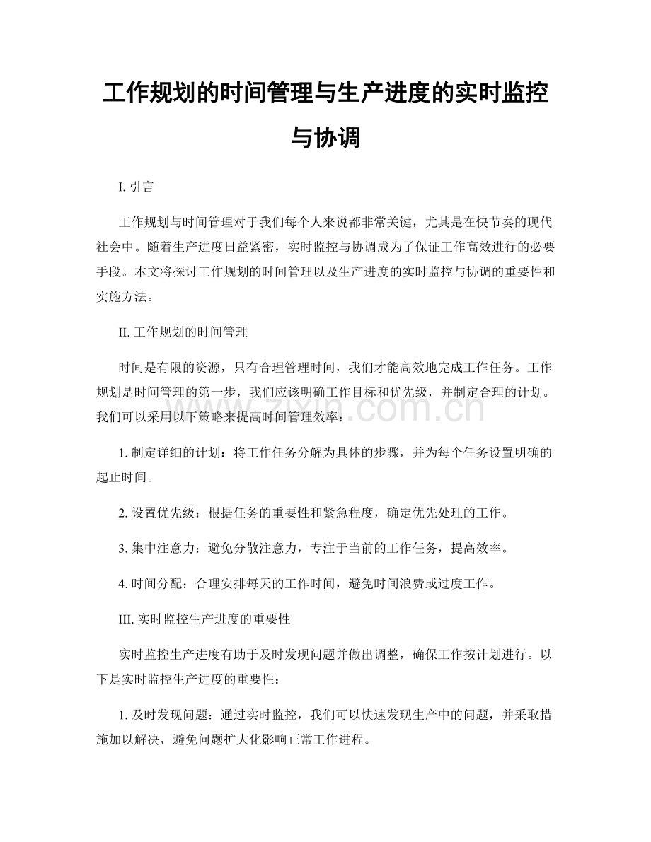 工作规划的时间管理与生产进度的实时监控与协调.docx_第1页