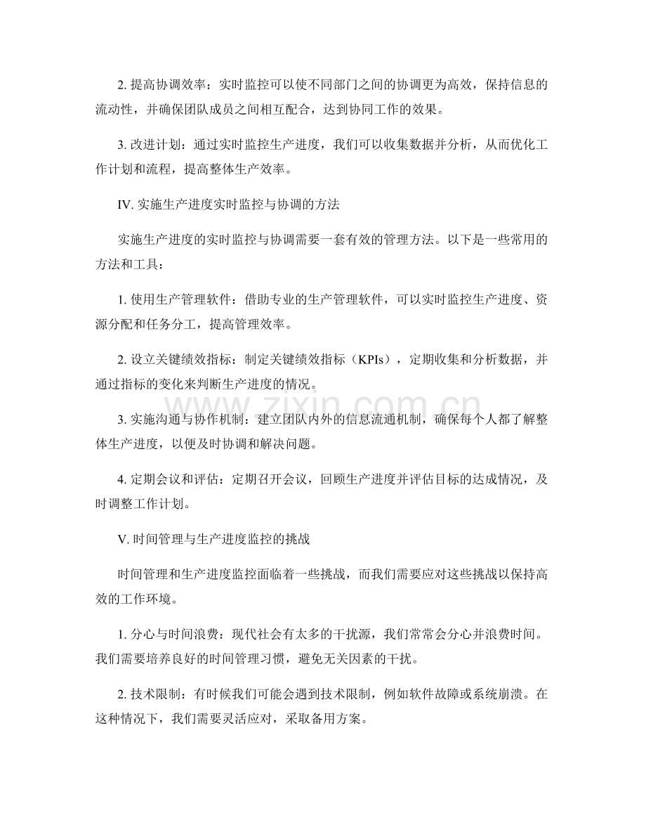 工作规划的时间管理与生产进度的实时监控与协调.docx_第2页