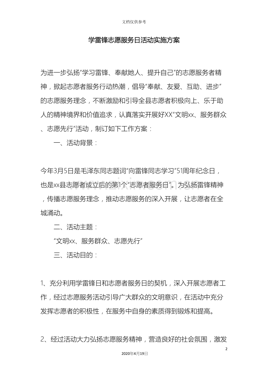 学雷锋志愿服务日活动实施方案.docx_第2页