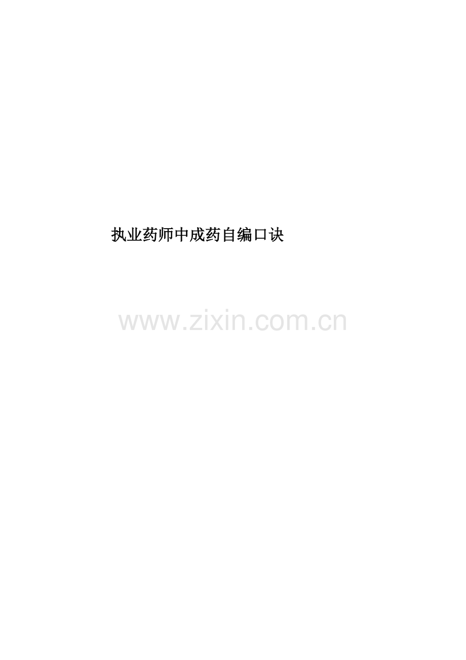 执业药师中成药自编口诀.doc_第1页