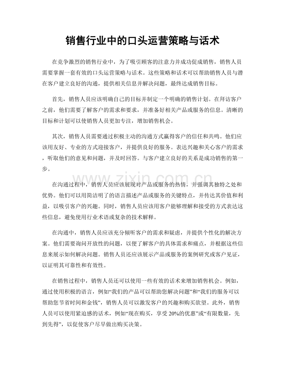 销售行业中的口头运营策略与话术.docx_第1页