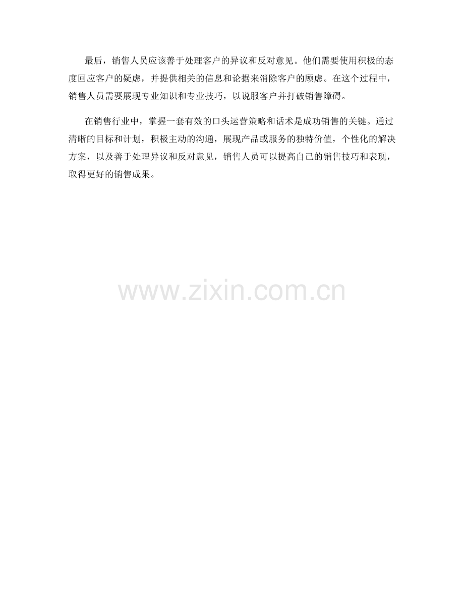 销售行业中的口头运营策略与话术.docx_第2页