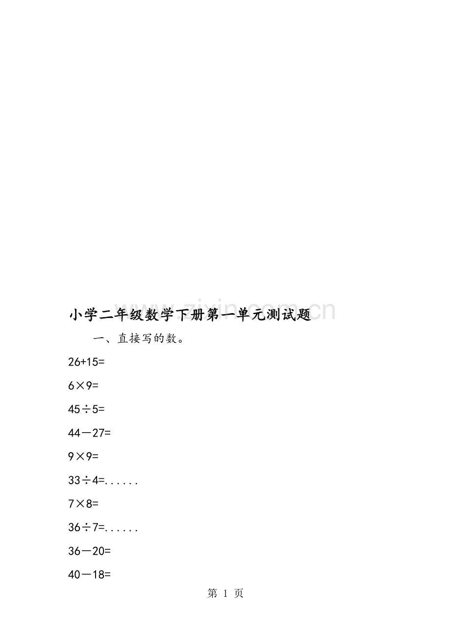 小学二年级数学下册第一单元测试题.doc_第1页