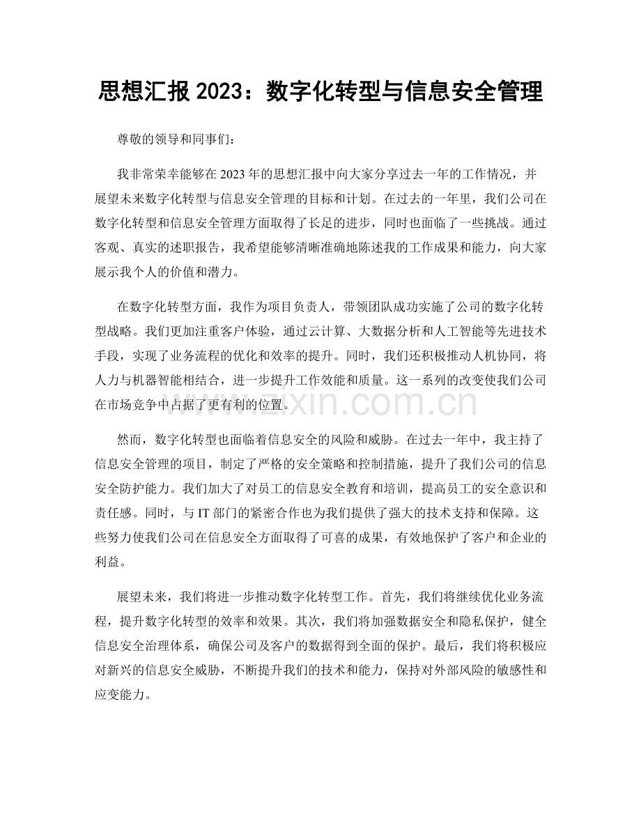 思想汇报2023：数字化转型与信息安全管理.docx_第1页