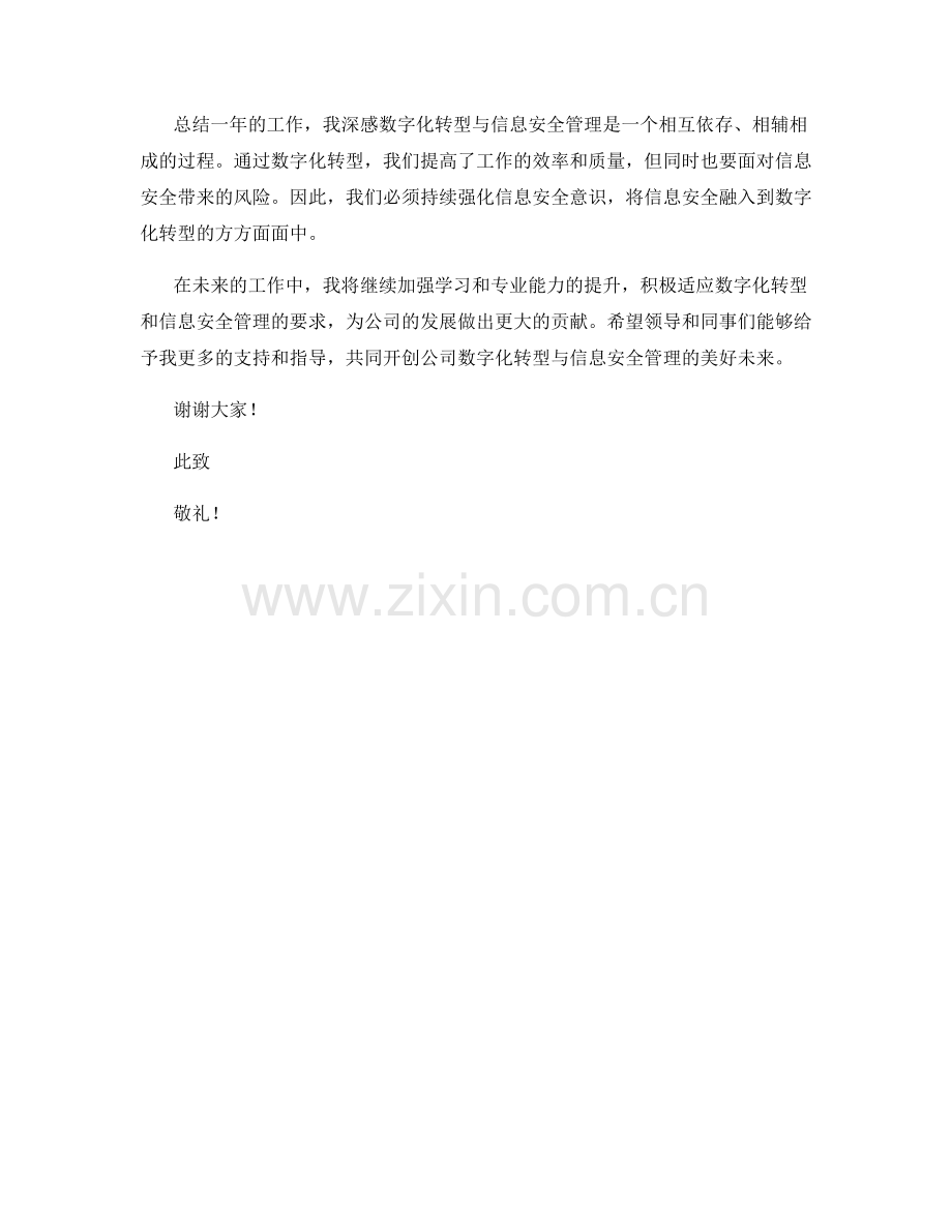 思想汇报2023：数字化转型与信息安全管理.docx_第2页