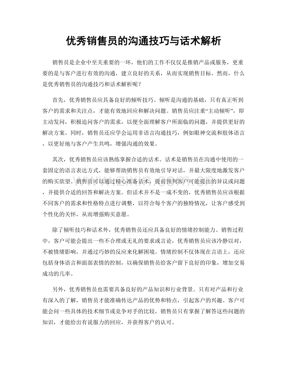 优秀销售员的沟通技巧与话术解析.docx_第1页