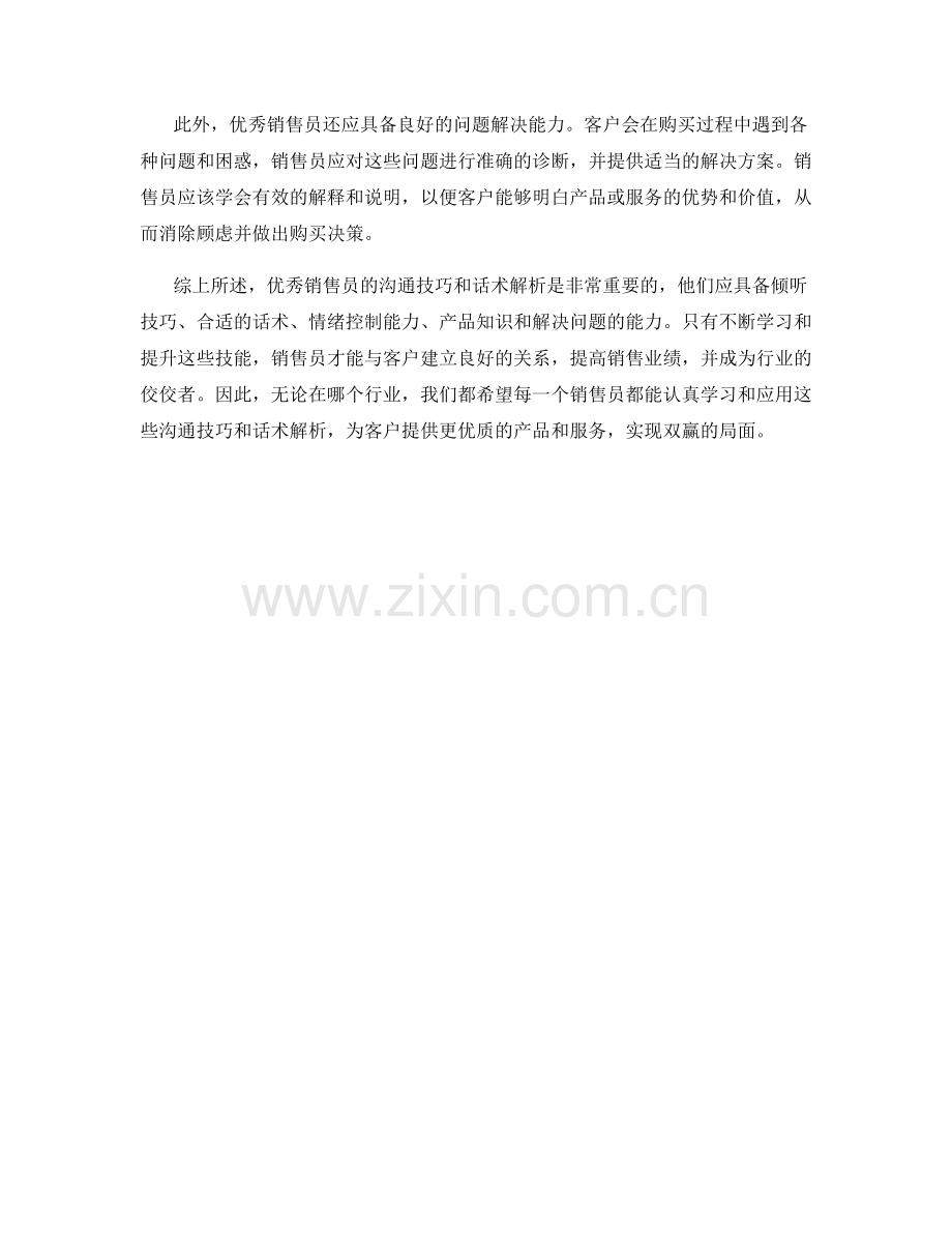 优秀销售员的沟通技巧与话术解析.docx_第2页