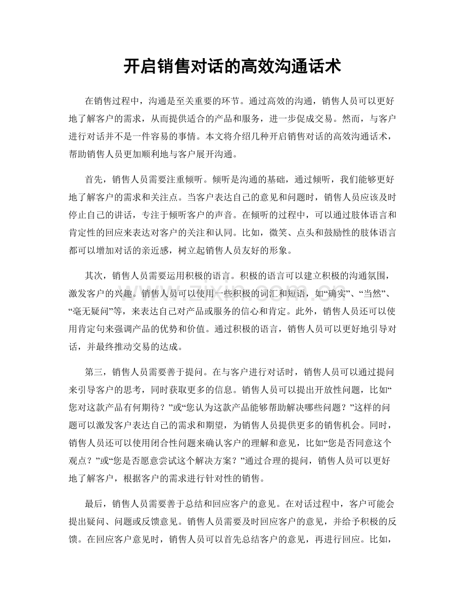 开启销售对话的高效沟通话术.docx_第1页