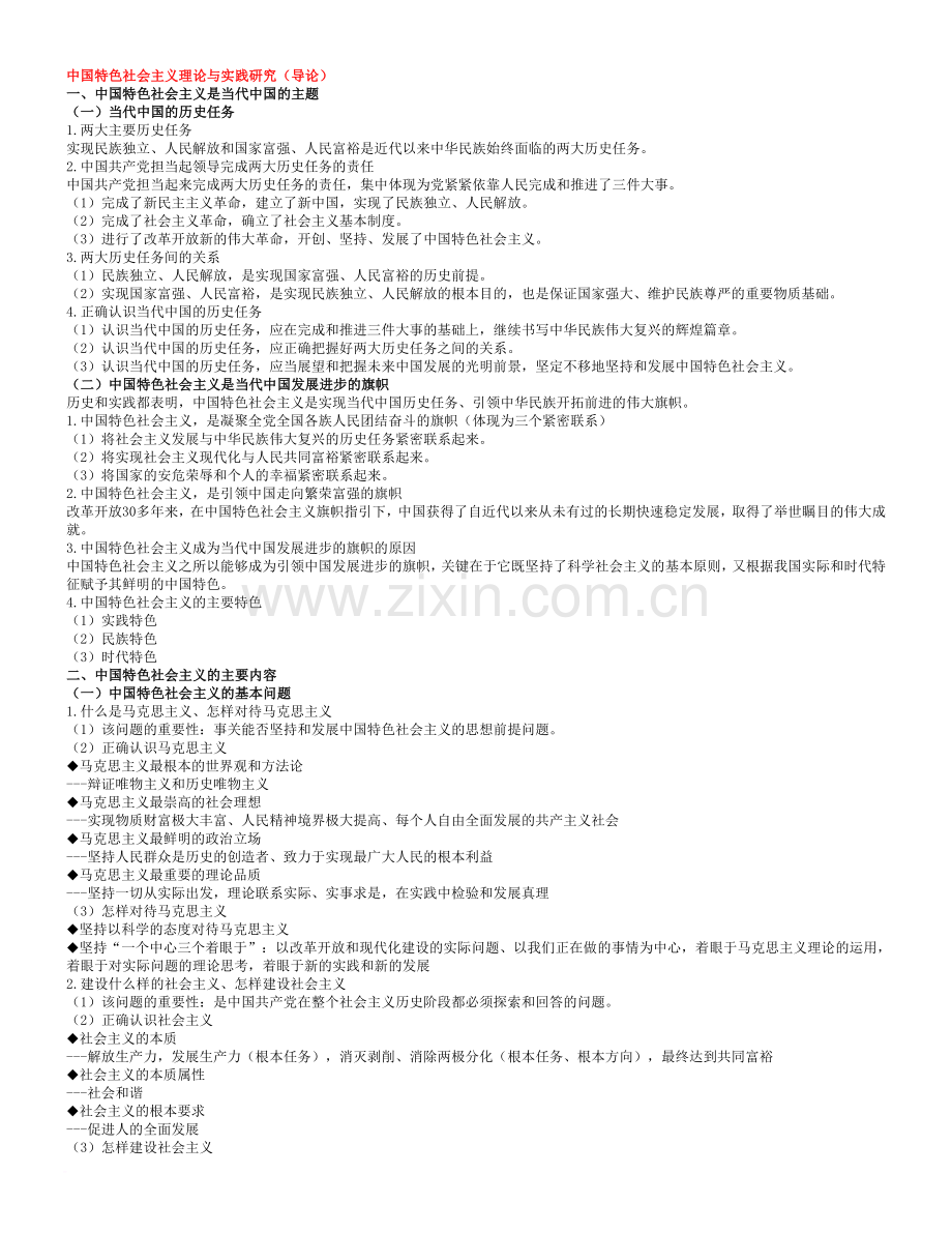 中国特色社会主义理论与实践研究及思考题答案(1).doc_第1页