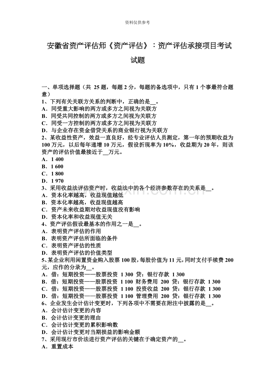 安徽省资产评估师资产评估资产评估承接项目考试试题.docx_第2页