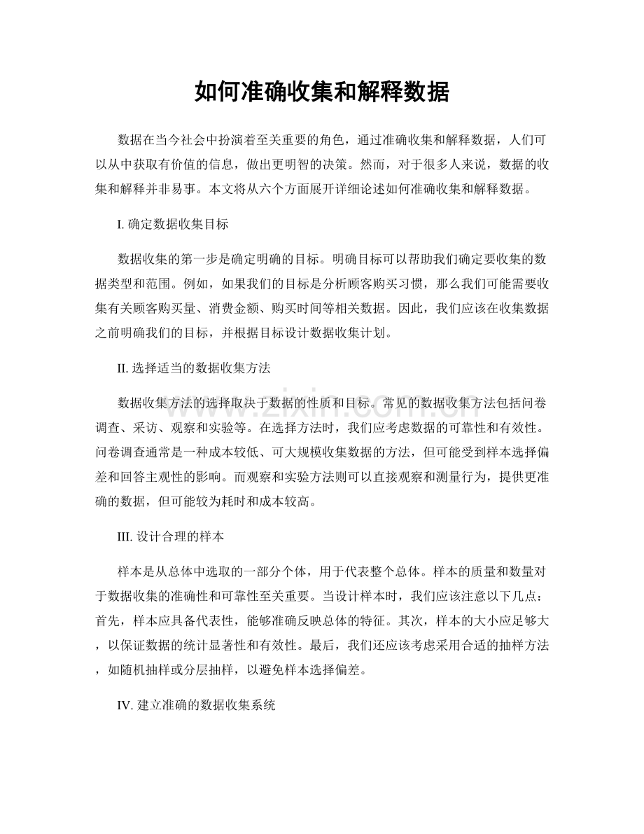 如何准确收集和解释数据.docx_第1页