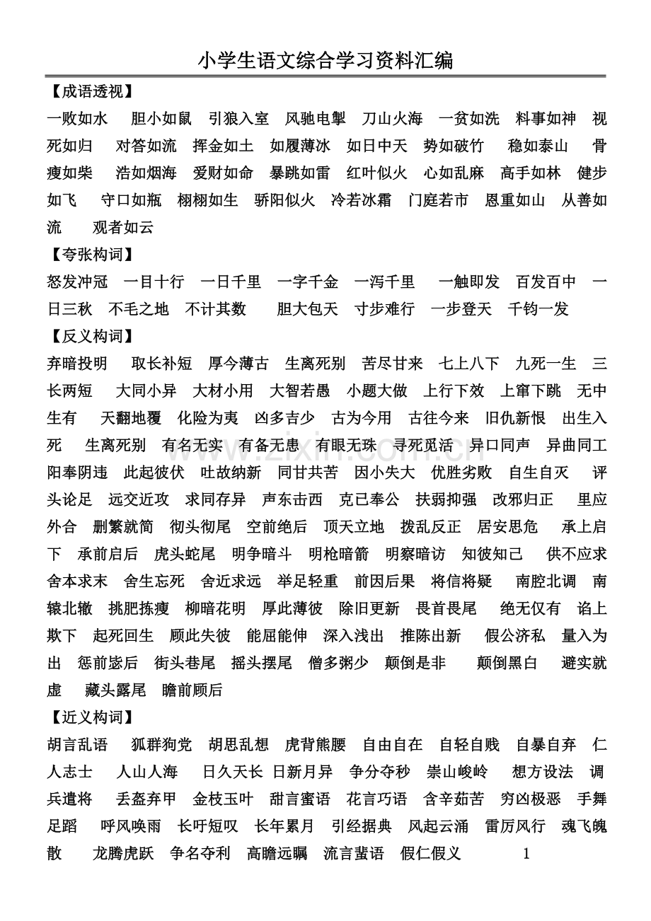 小学生语文综合学习资料汇编(整理).doc_第1页