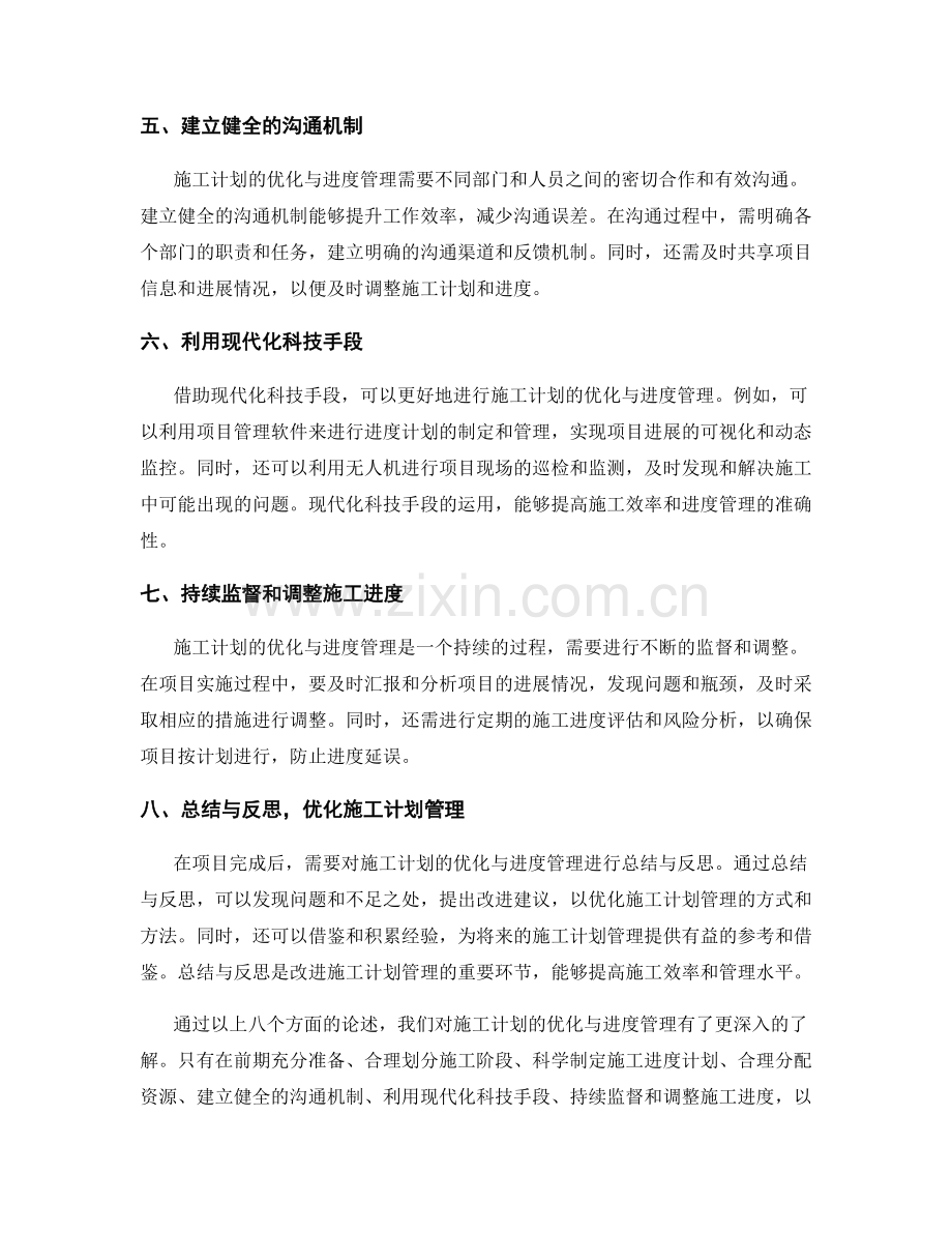 施工计划的优化与进度管理.docx_第2页