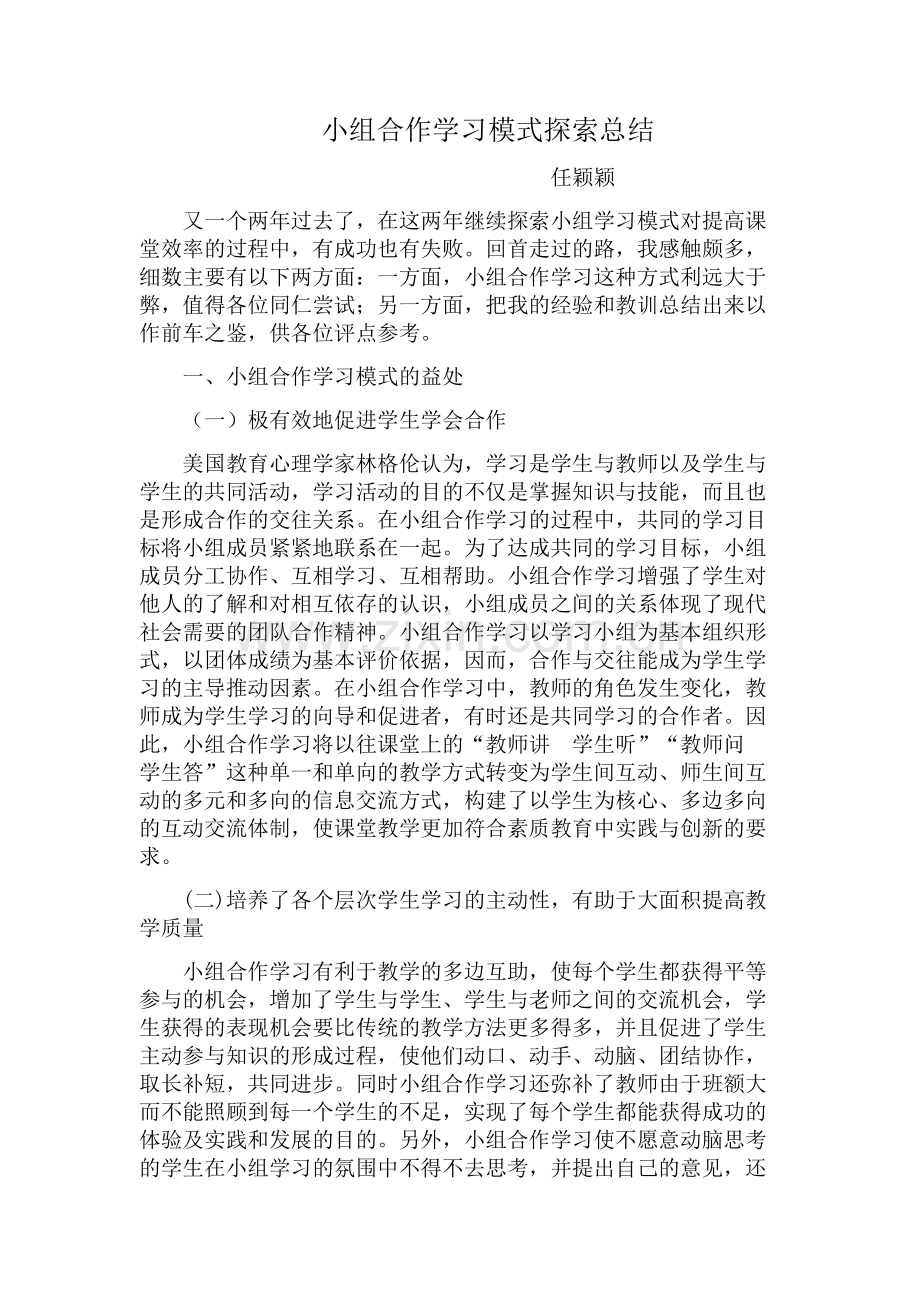 小组合作学习模式探索总结.doc_第1页