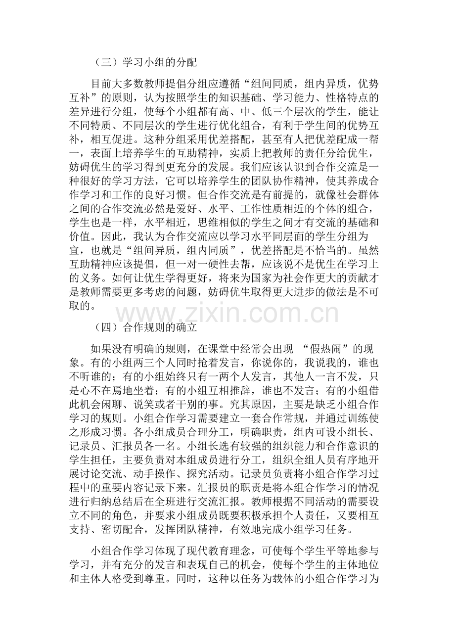 小组合作学习模式探索总结.doc_第3页