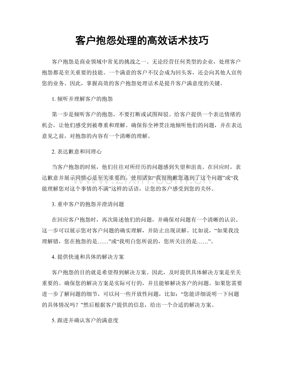 客户抱怨处理的高效话术技巧.docx_第1页