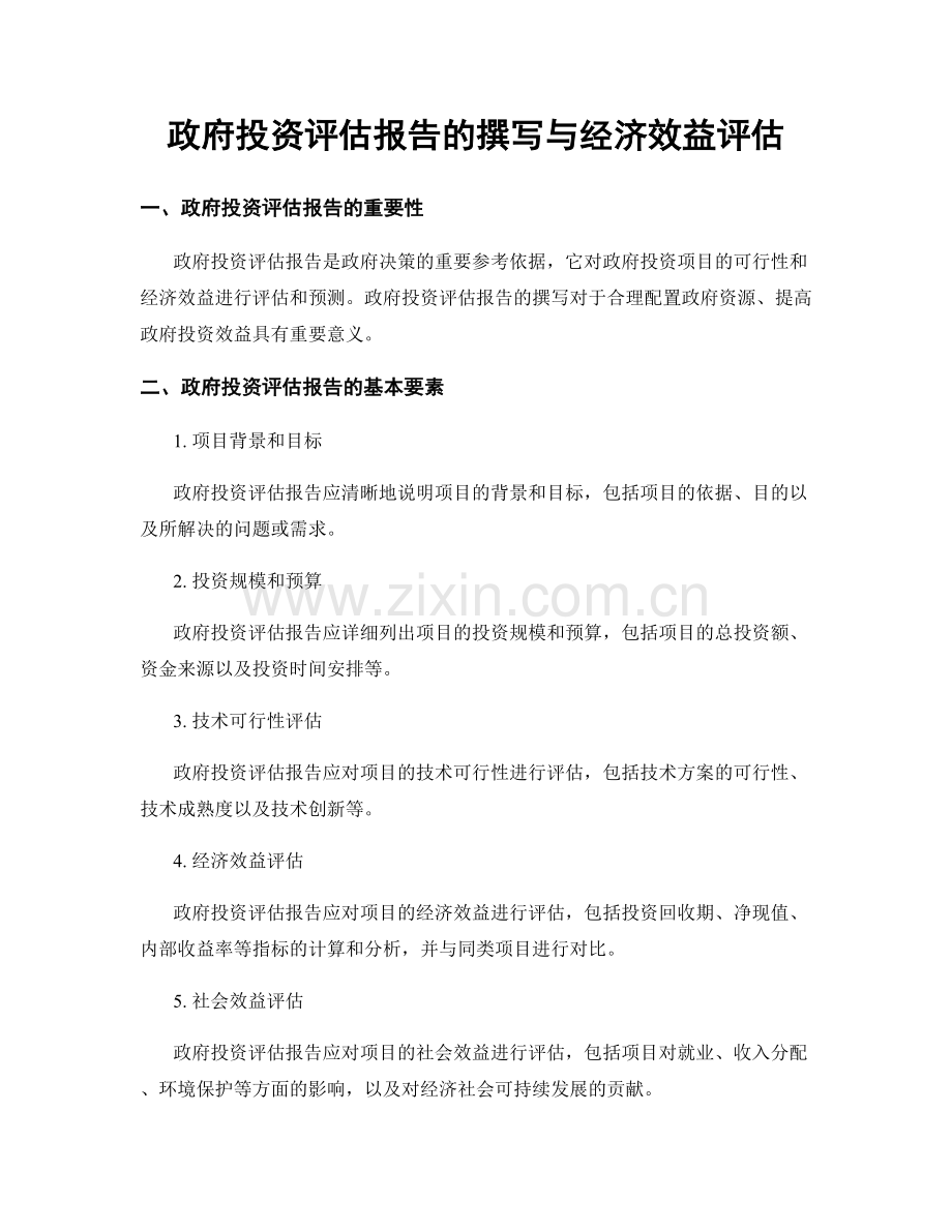 政府投资评估报告的撰写与经济效益评估.docx_第1页