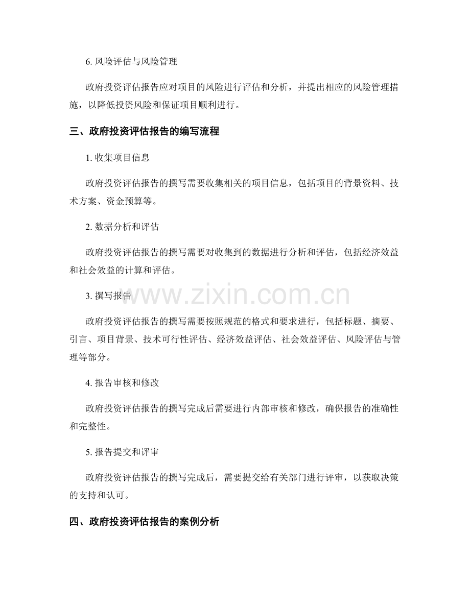 政府投资评估报告的撰写与经济效益评估.docx_第2页