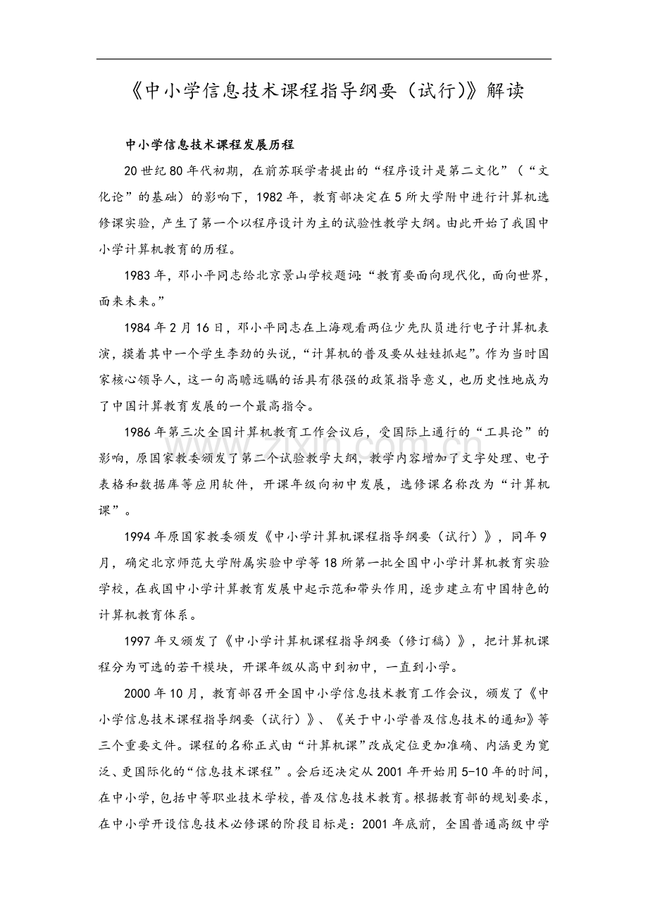 《中小学信息技术课程指导纲要(试行)》解读+.doc_第1页