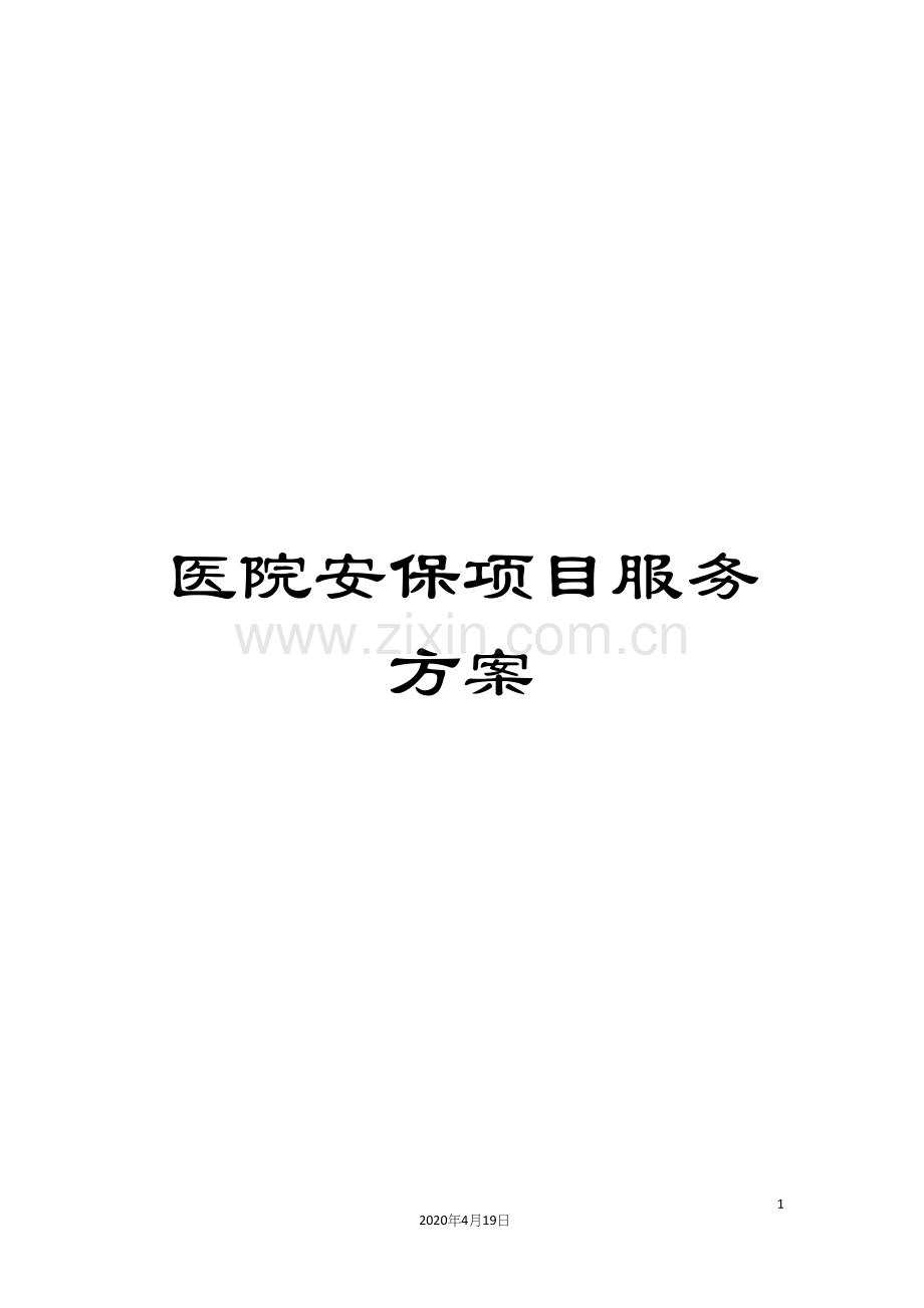 医院安保项目服务方案.docx_第1页