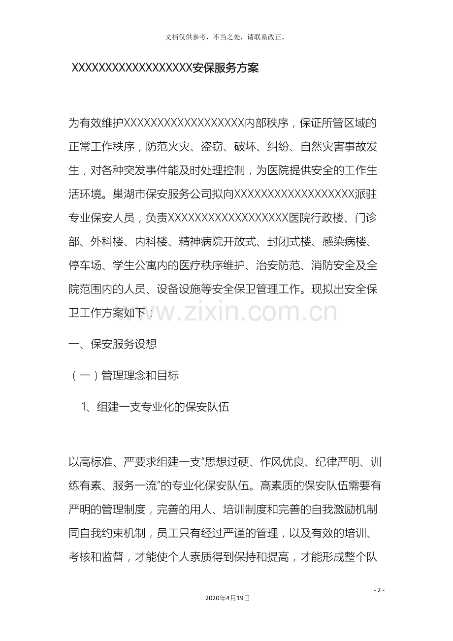 医院安保项目服务方案.docx_第2页