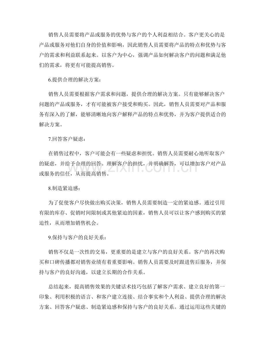 提高销售效果的关键话术技巧.docx_第2页