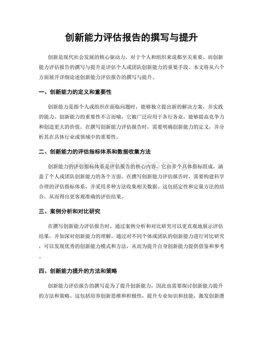 创新能力评估报告的撰写与提升.docx_第1页